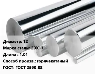 Круг нержавеющий 12 Сталь: 20Х13 L=1.01 горячекатаный ГОСТ: ГОСТ 2590-88